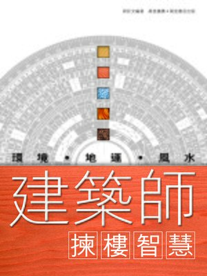 cover image of 建築師揀樓智慧
